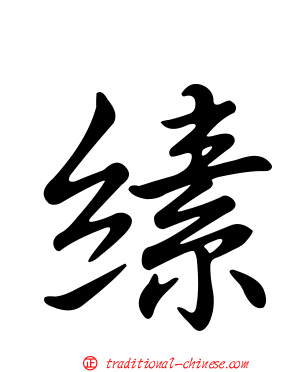 縤