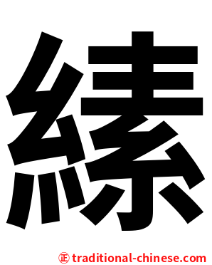 縤