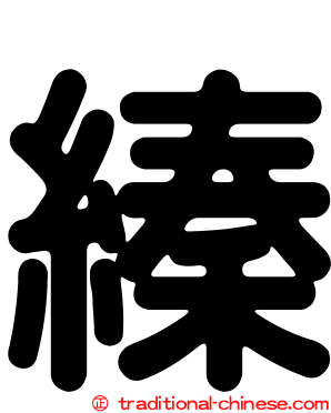 縥