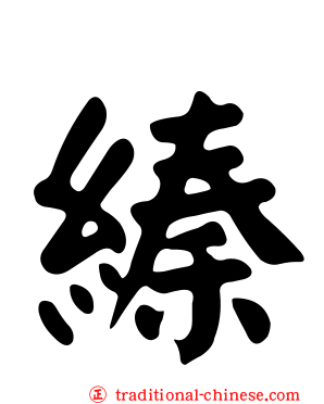 縥