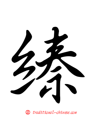 縥