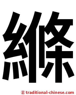 縧