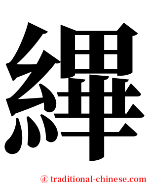 縪 serif font