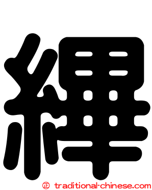 縪