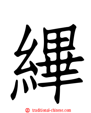縪