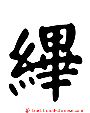縪