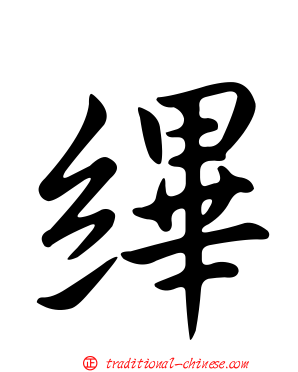 縪