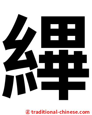 縪