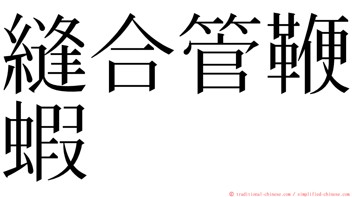 縫合管鞭蝦 ming font