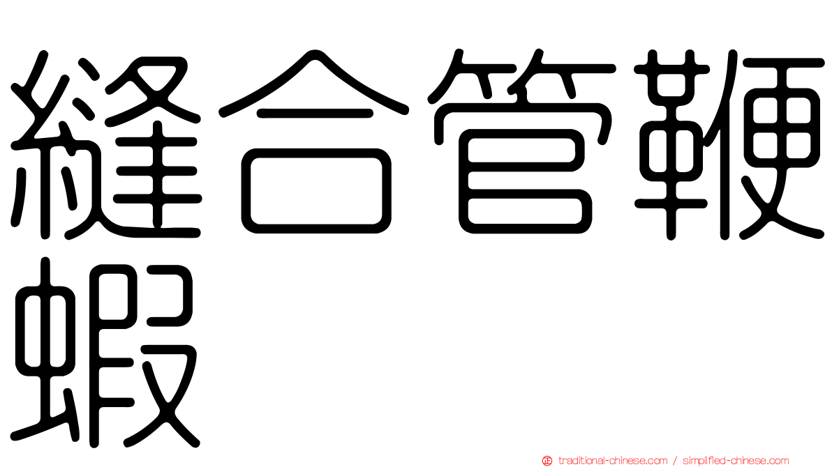縫合管鞭蝦