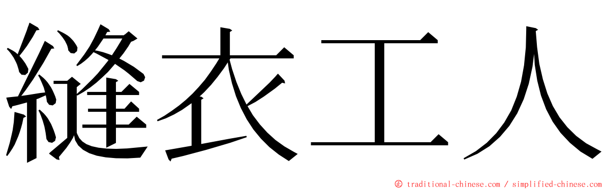 縫衣工人 ming font