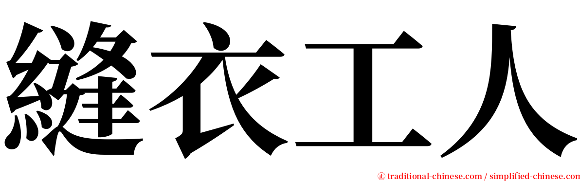 縫衣工人 serif font