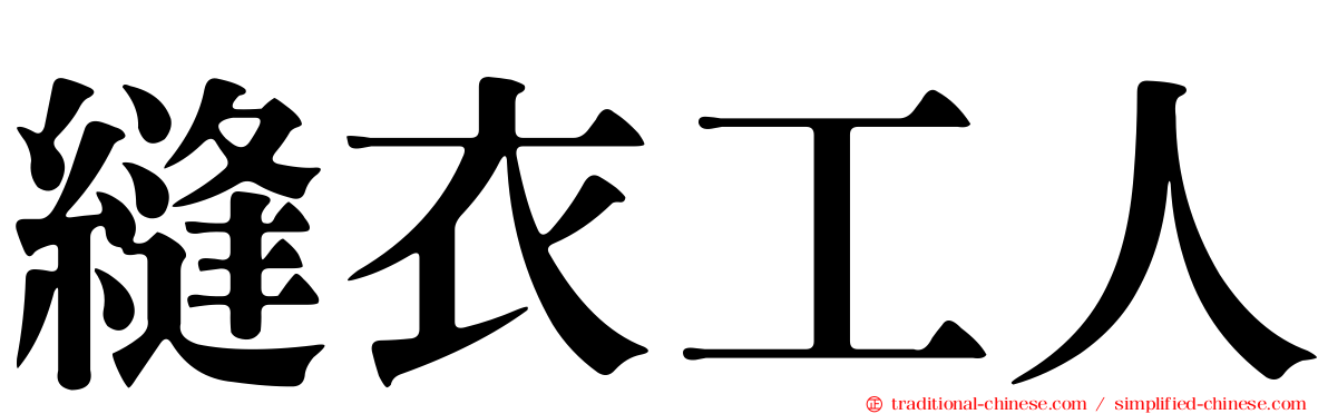 縫衣工人