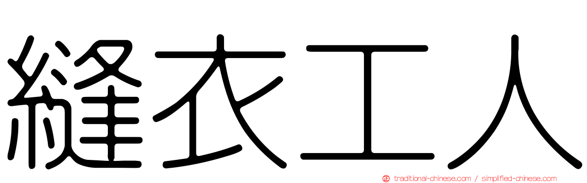 縫衣工人