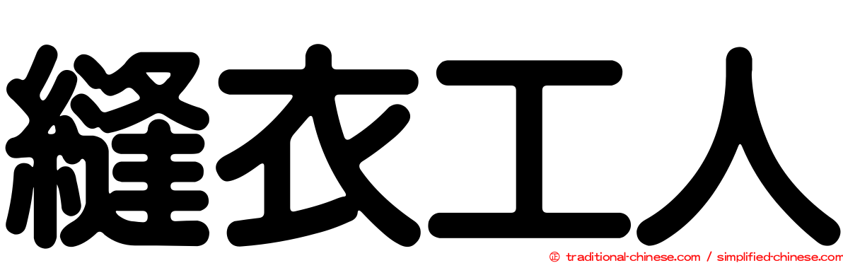 縫衣工人