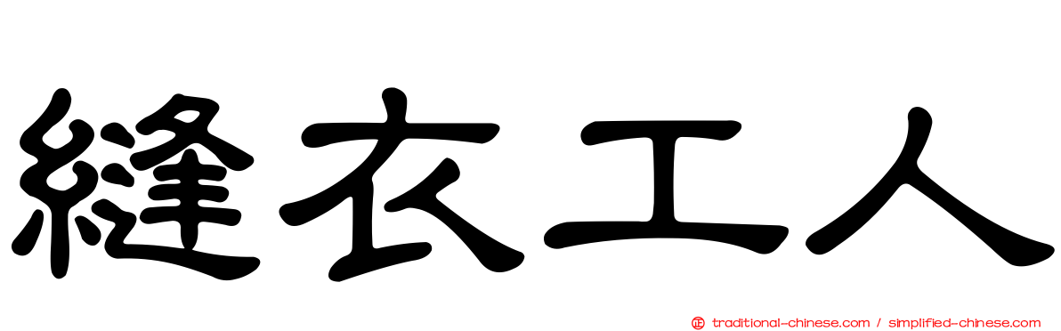 縫衣工人