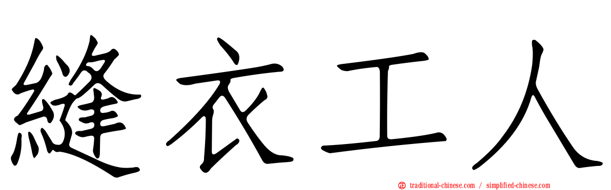 縫衣工人
