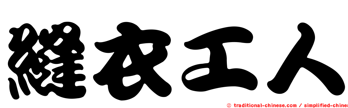 縫衣工人