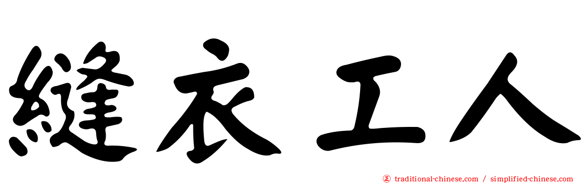 縫衣工人