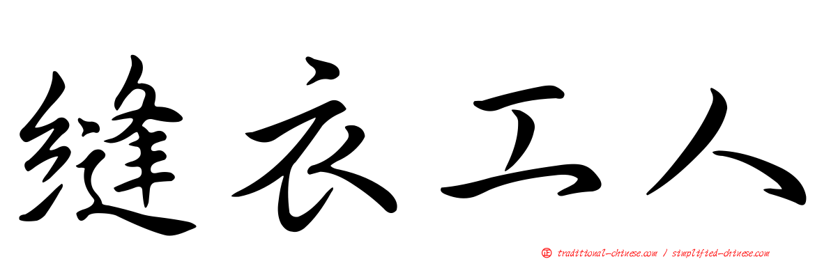 縫衣工人