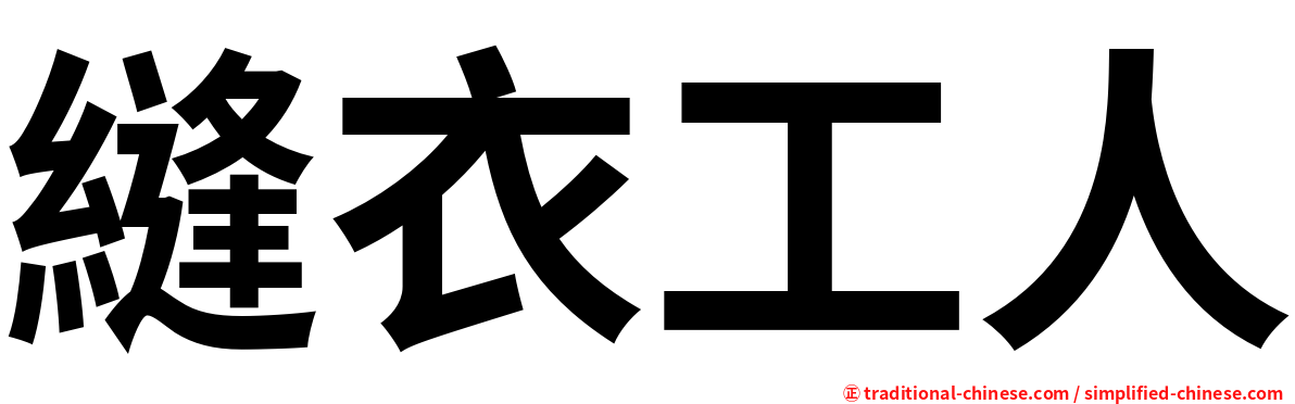 縫衣工人