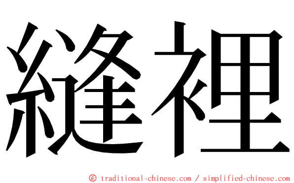 縫裡 ming font