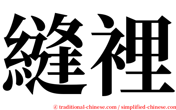 縫裡 serif font