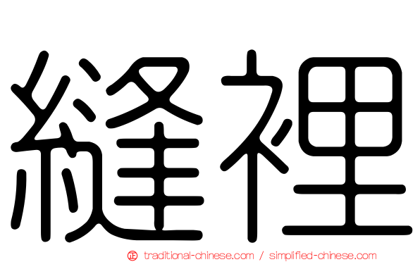 縫裡