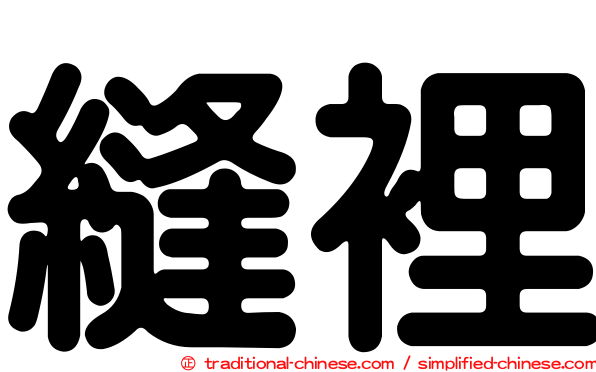 縫裡