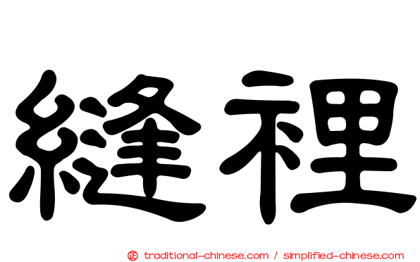 縫裡