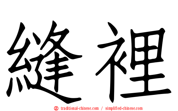 縫裡