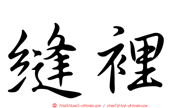縫裡