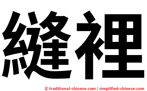 縫裡