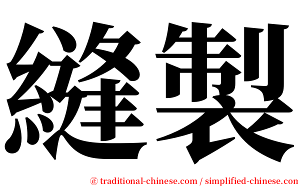 縫製 serif font