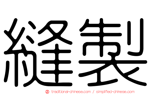 縫製