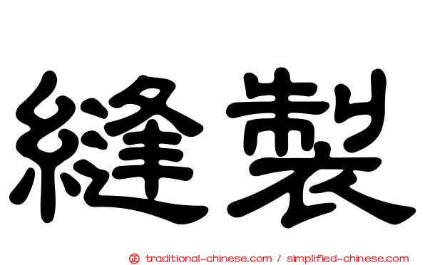 縫製