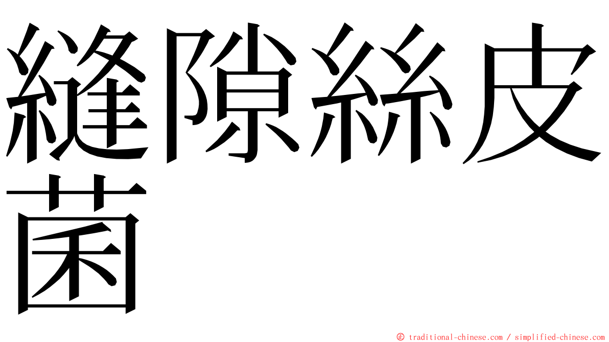 縫隙絲皮菌 ming font