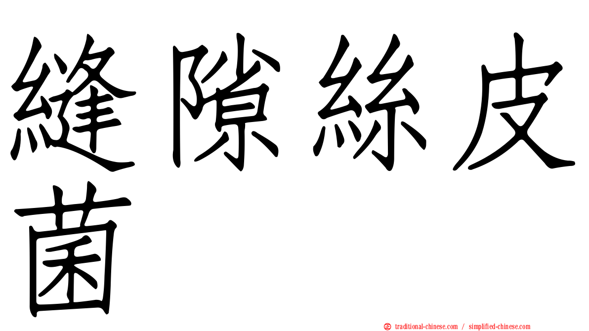 縫隙絲皮菌