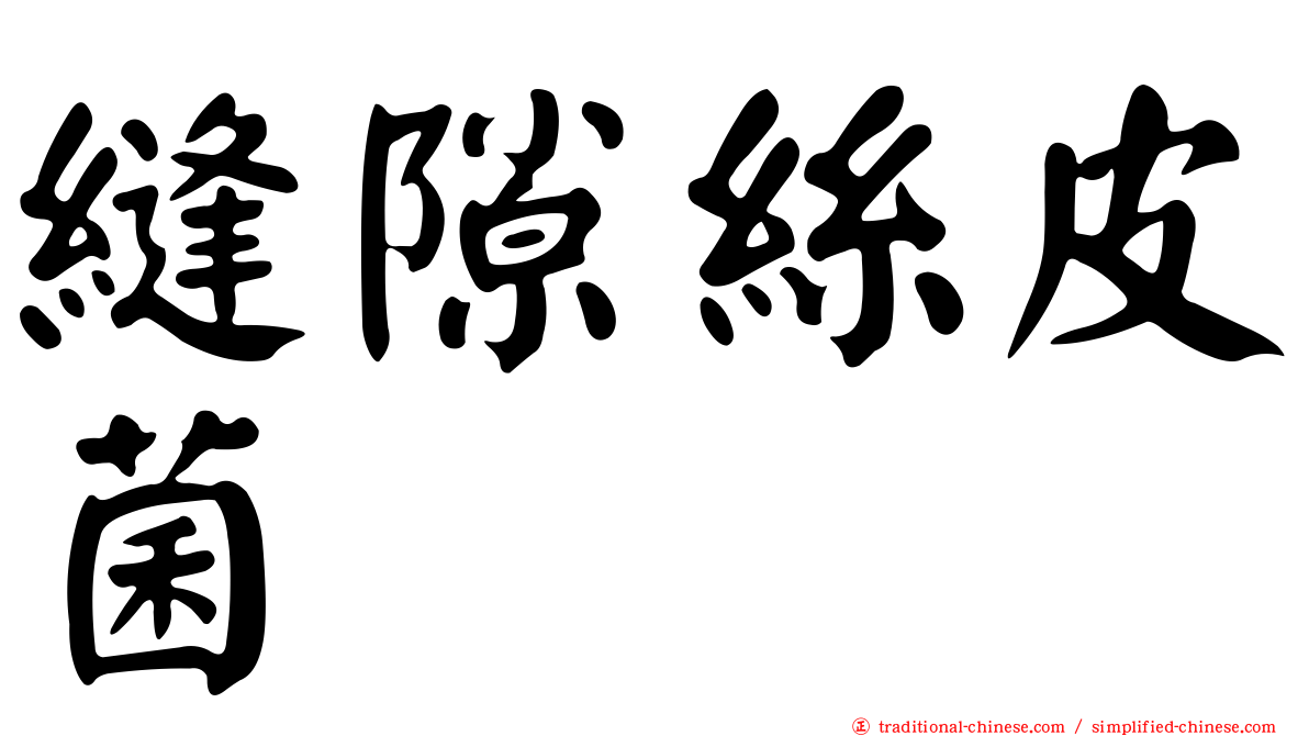 縫隙絲皮菌