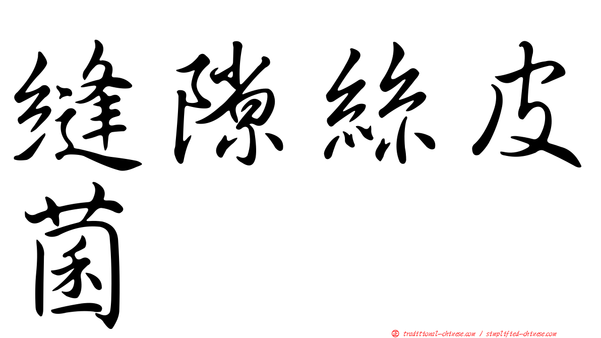 縫隙絲皮菌