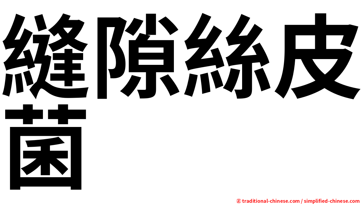 縫隙絲皮菌
