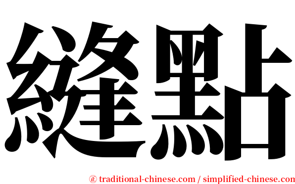 縫點 serif font