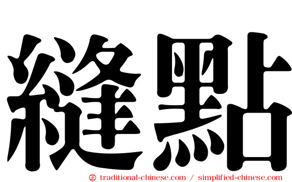縫點