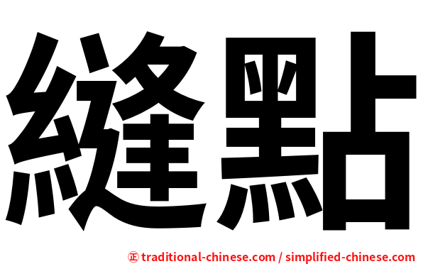 縫點