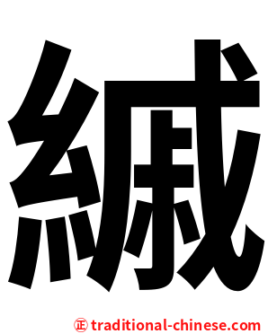 縬