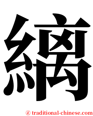 縭 serif font