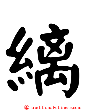 縭