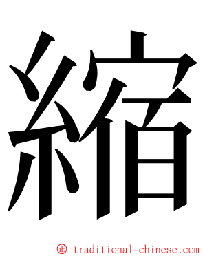 縮 ming font