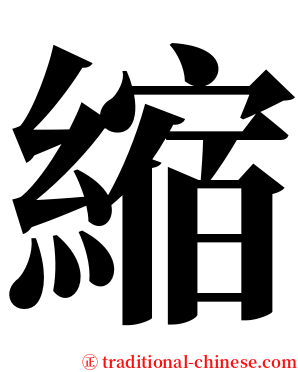 縮 serif font