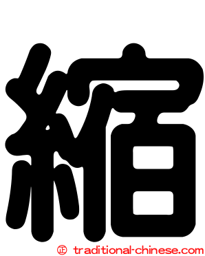 縮